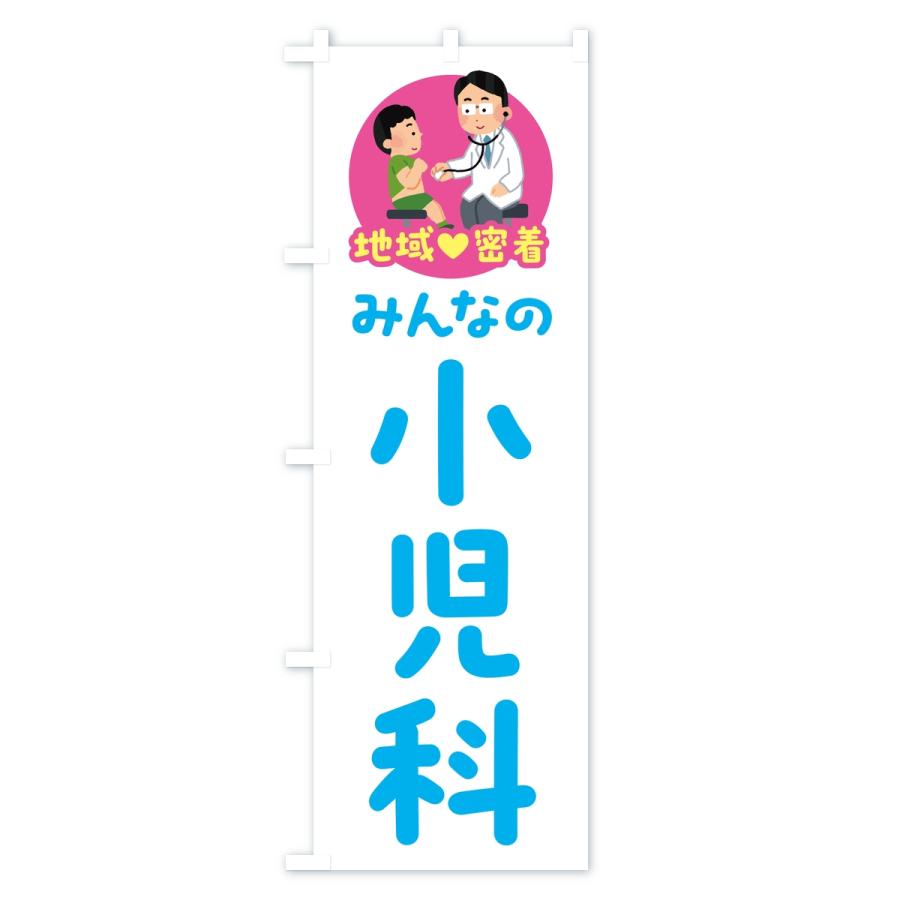 のぼり旗 小児科・みんなの小児科・地域密着・病院 |  | 03