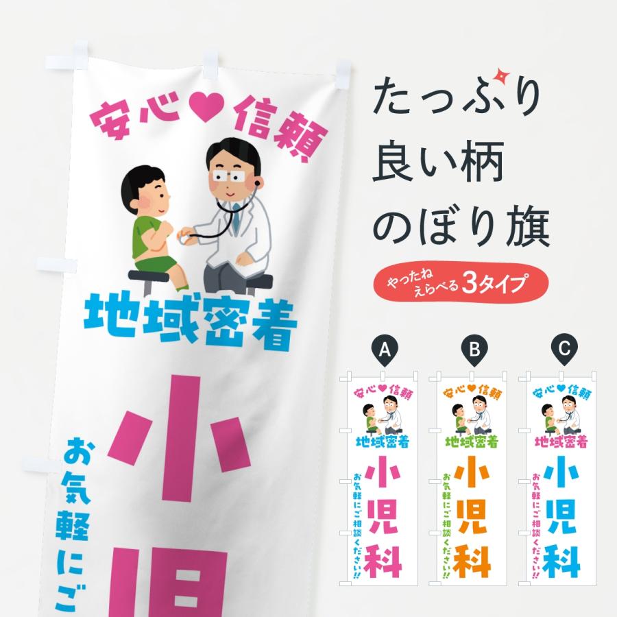 のぼり旗 小児科・地域密着・病院 | 
