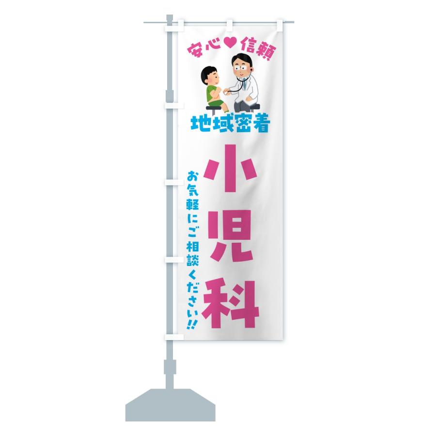のぼり旗 小児科・地域密着・病院 |  | 13