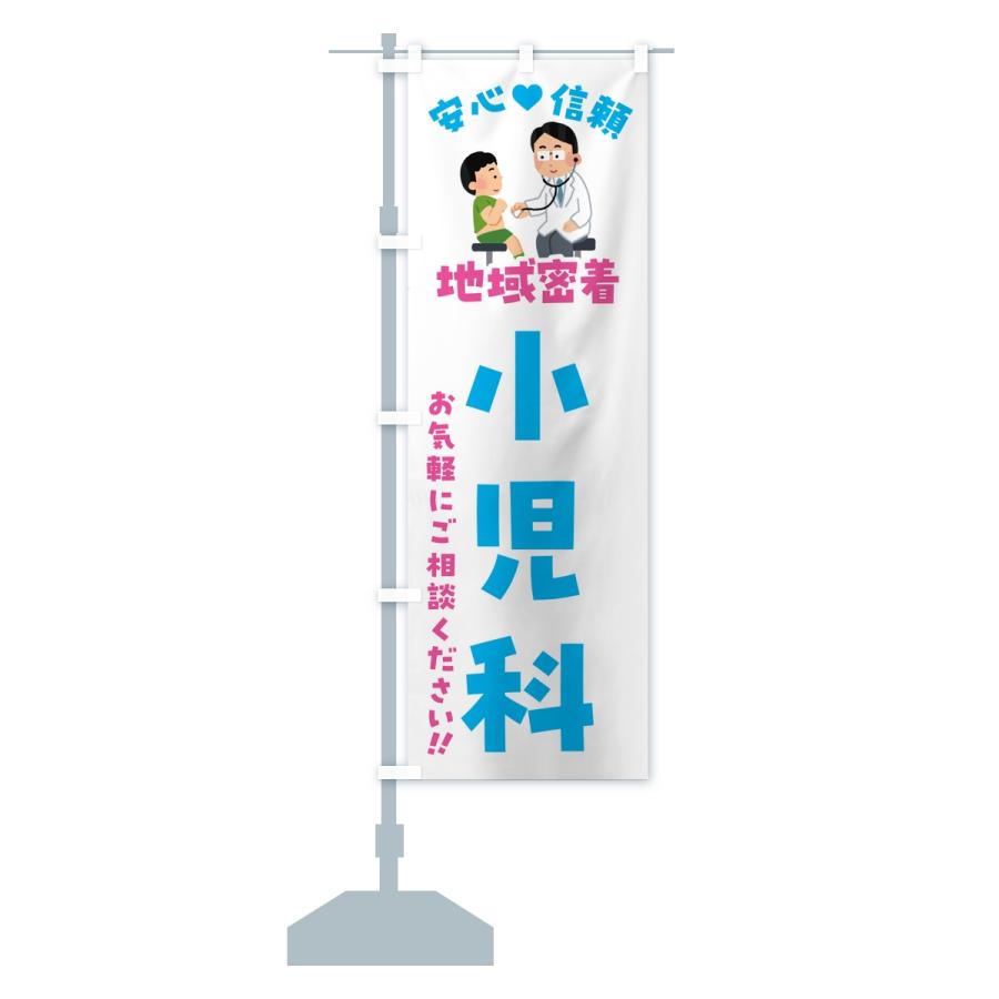 のぼり旗 小児科・地域密着・病院 |  | 15