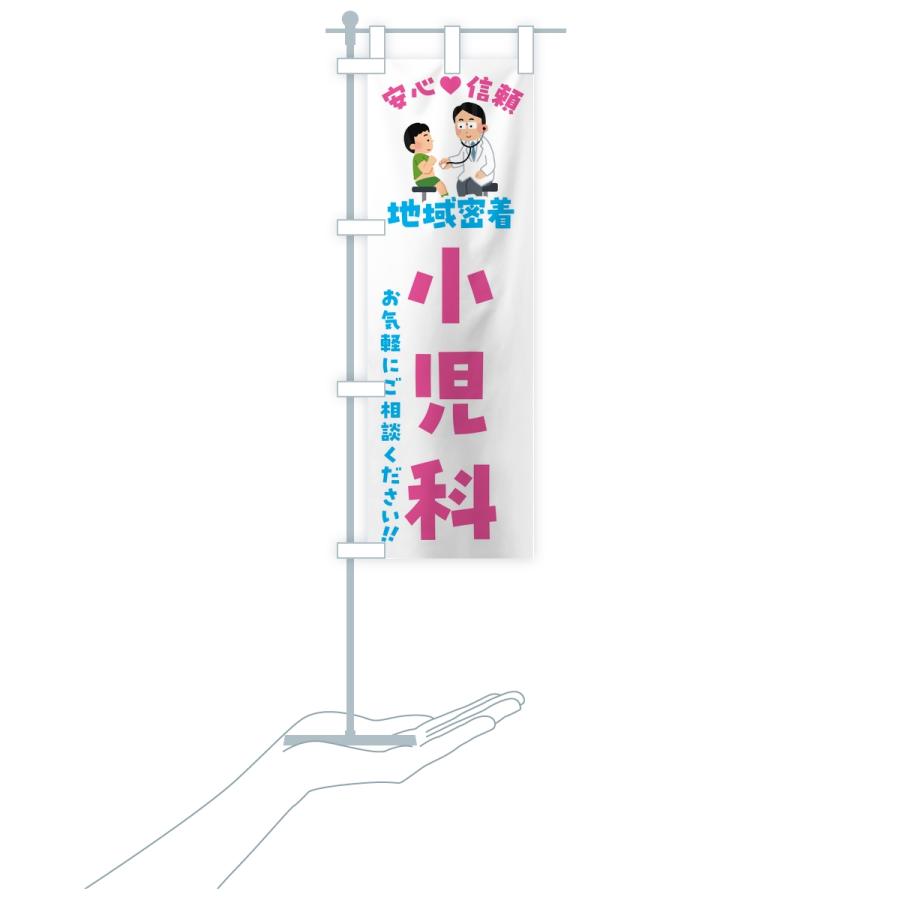のぼり旗 小児科・地域密着・病院 |  | 16