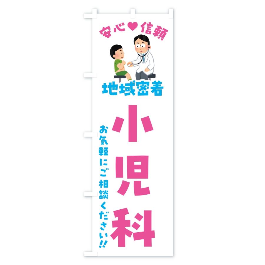 のぼり旗 小児科・地域密着・病院 |  | 01