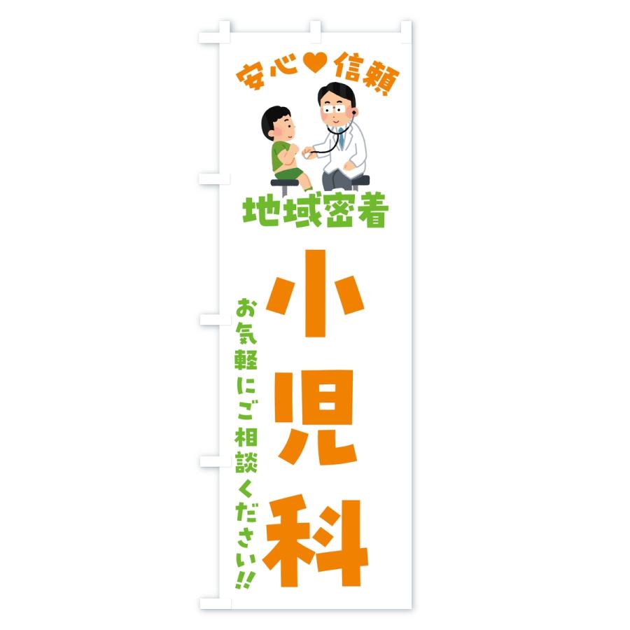 のぼり旗 小児科・地域密着・病院 |  | 02