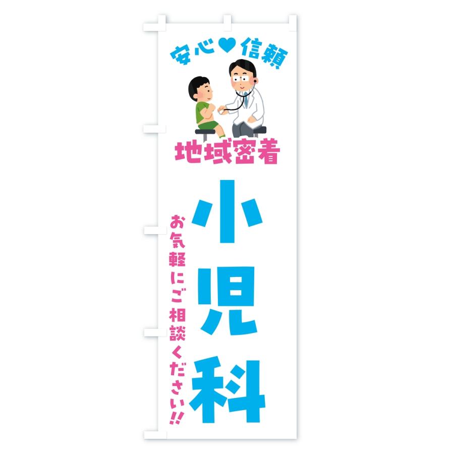 のぼり旗 小児科・地域密着・病院 |  | 03