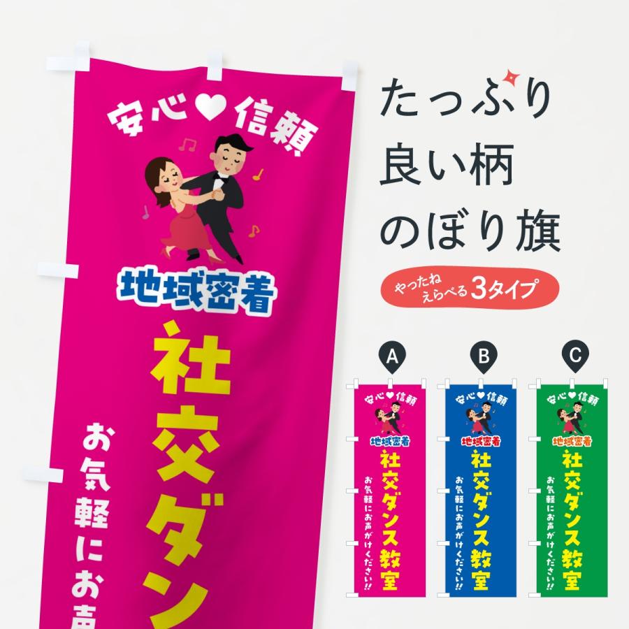 のぼり旗 社交ダンス教室・地域密着 | 