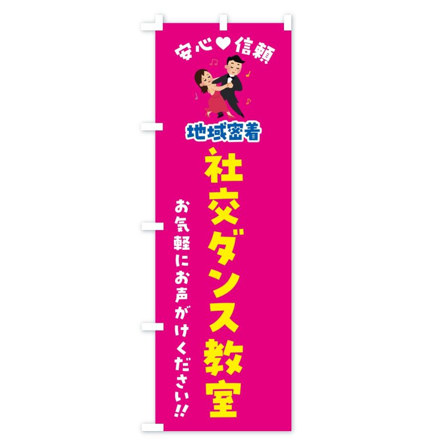 のぼり旗 社交ダンス教室・地域密着 |  | 01
