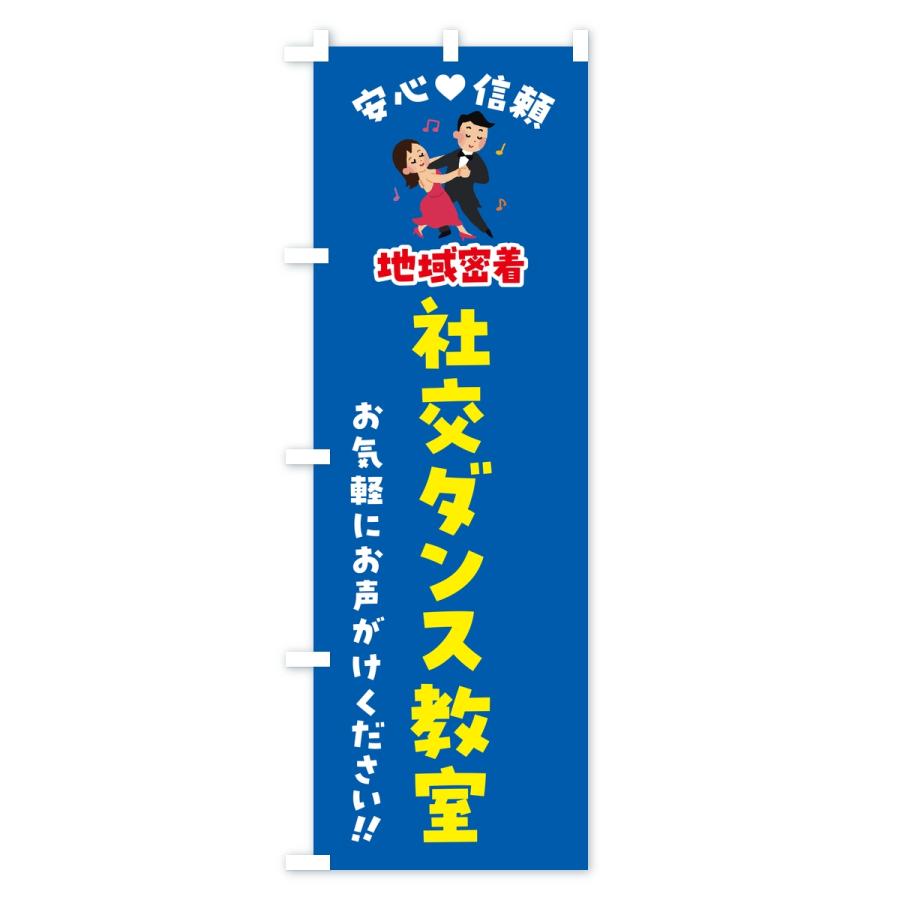 のぼり旗 社交ダンス教室・地域密着 |  | 02