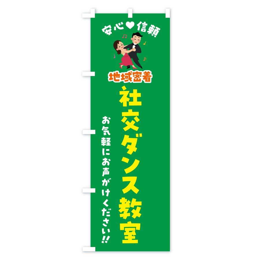 のぼり旗 社交ダンス教室・地域密着 |  | 03