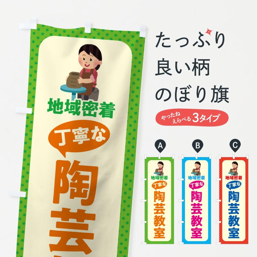のぼり旗 陶芸教室・丁寧な陶芸教室・地域密着 | 