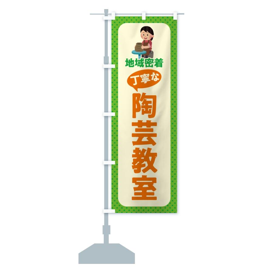 のぼり旗 陶芸教室・丁寧な陶芸教室・地域密着 |  | 13