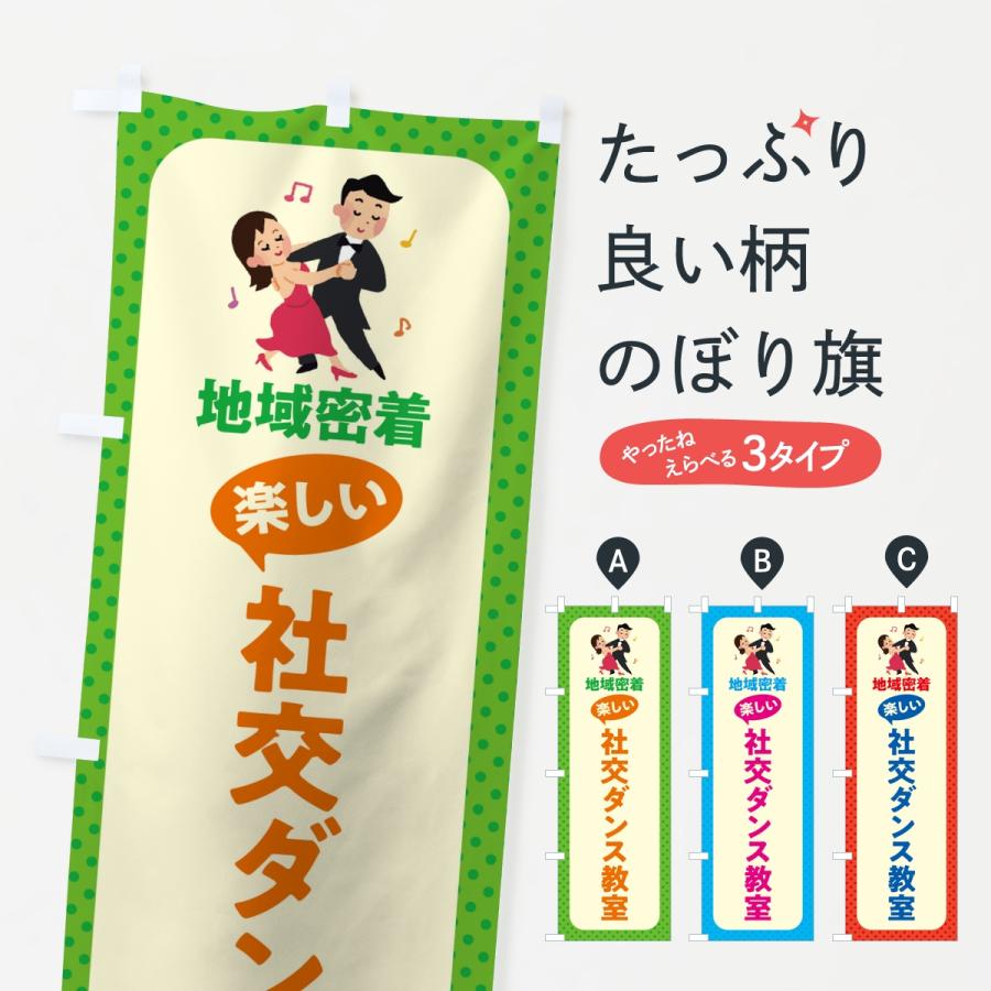 のぼり旗 社交ダンス教室・楽しい社交ダンス教室・地域密着 | 