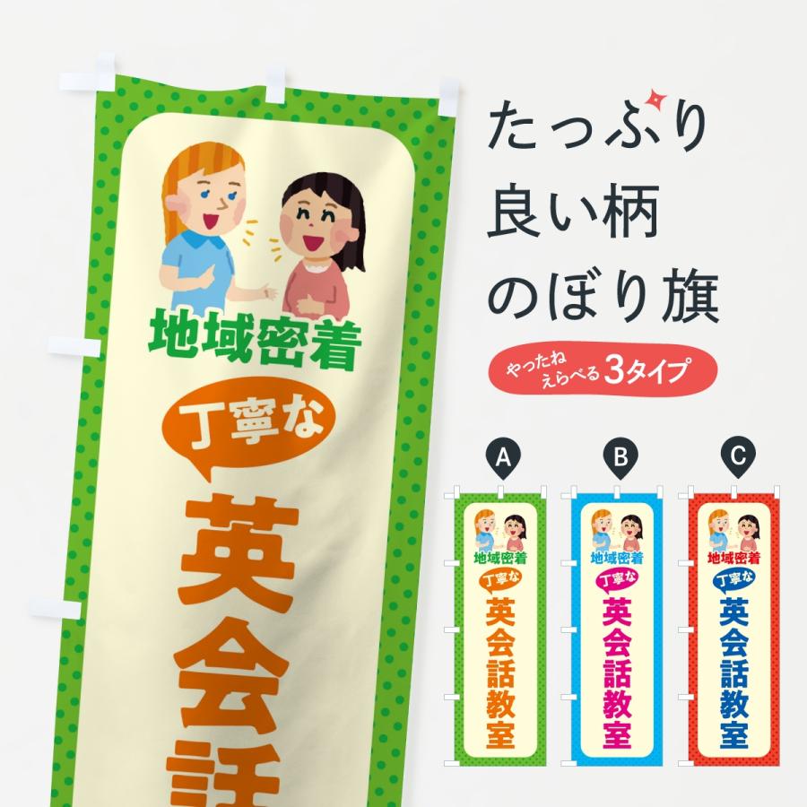 のぼり旗 英会話教室・丁寧な英会話教室・地域密着 | 
