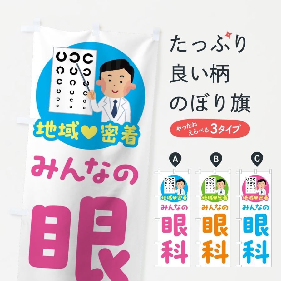 のぼり旗 眼科・みんなの眼科・地域密着・病院 | 