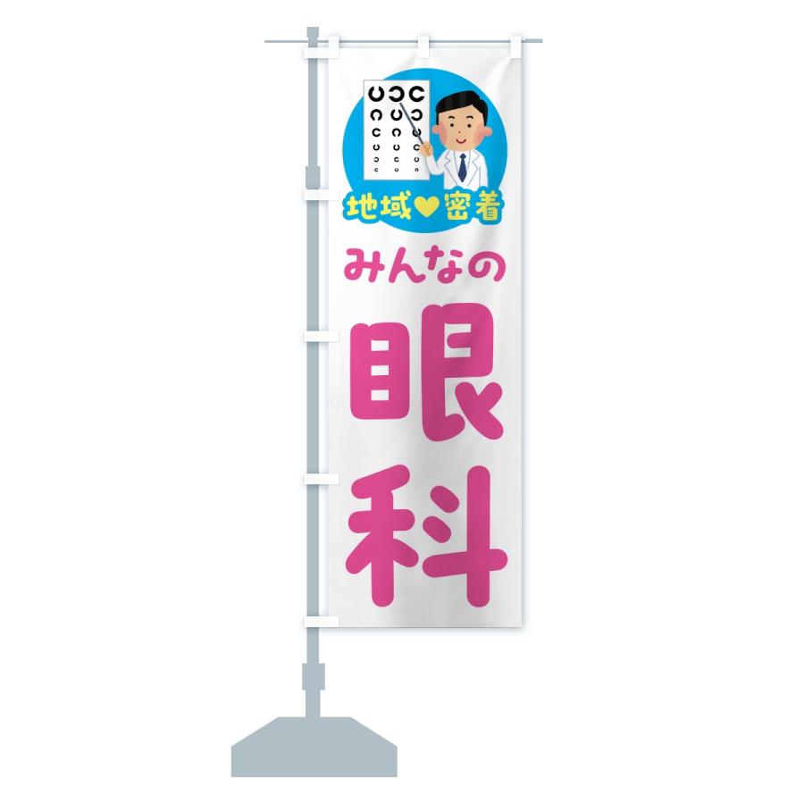 のぼり旗 眼科・みんなの眼科・地域密着・病院 |  | 13