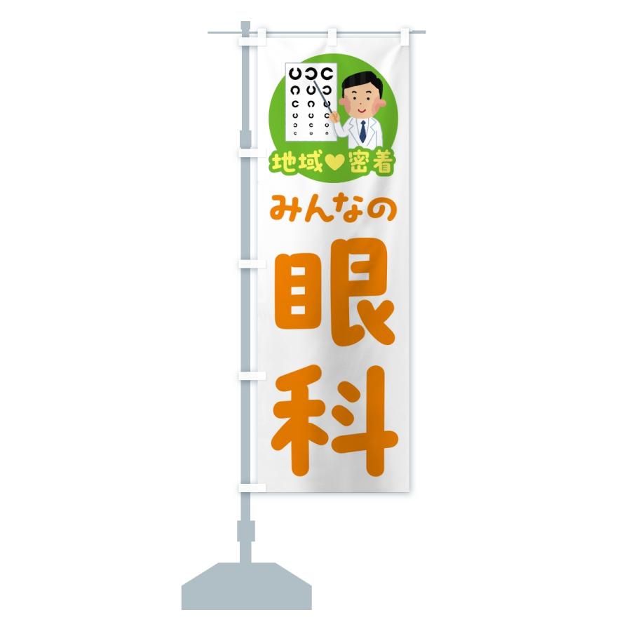 のぼり旗 眼科・みんなの眼科・地域密着・病院 |  | 14