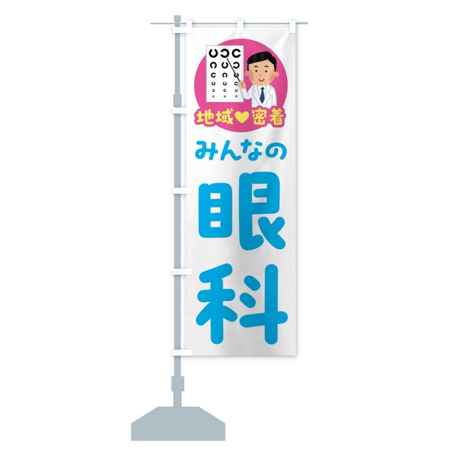 のぼり旗 眼科・みんなの眼科・地域密着・病院 |  | 15