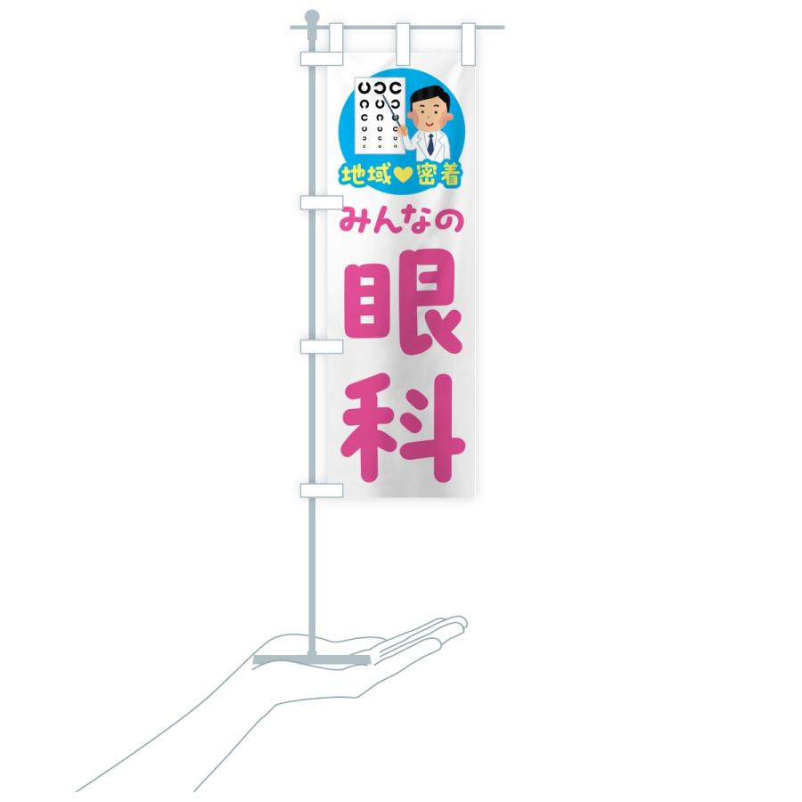 のぼり旗 眼科・みんなの眼科・地域密着・病院 |  | 16