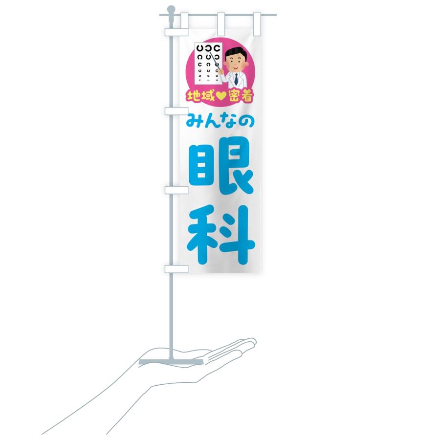 のぼり旗 眼科・みんなの眼科・地域密着・病院 |  | 18