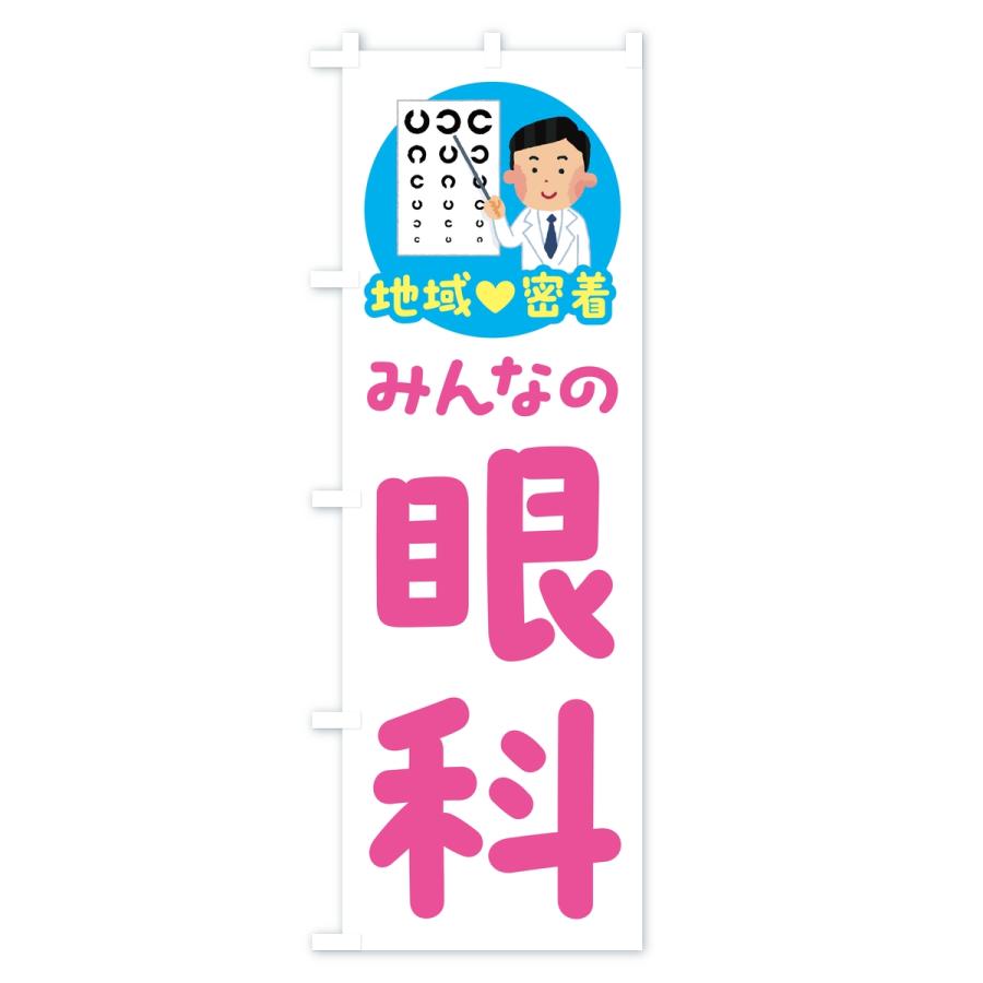 のぼり旗 眼科・みんなの眼科・地域密着・病院 |  | 01