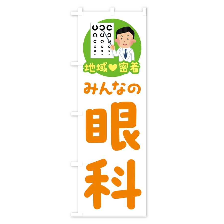 のぼり旗 眼科・みんなの眼科・地域密着・病院 |  | 02