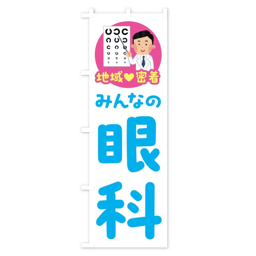のぼり旗 眼科・みんなの眼科・地域密着・病院 |  | 03