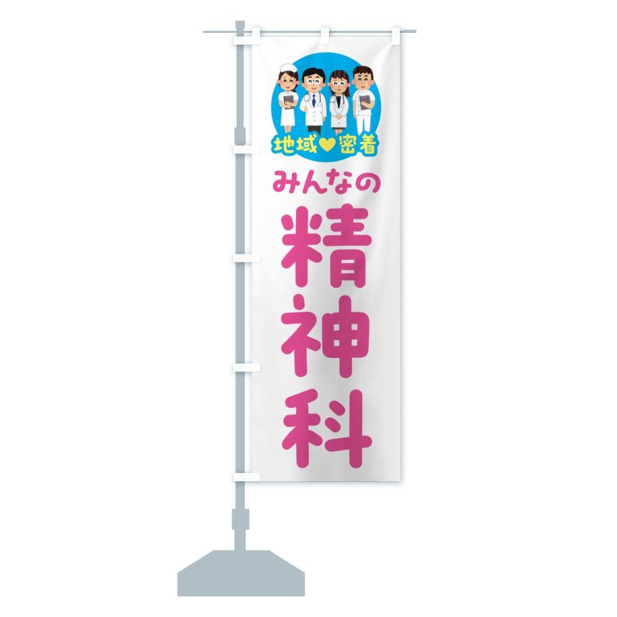 のぼり旗 精神科・みんなの精神科・地域密着・病院 |  | 13