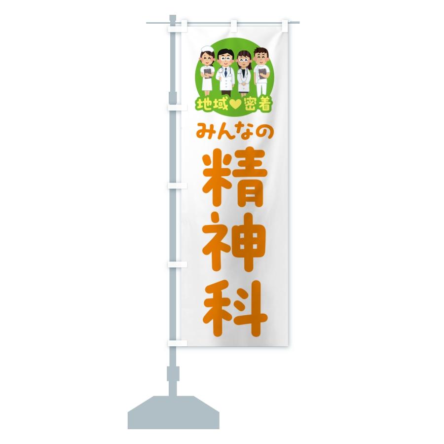 のぼり旗 精神科・みんなの精神科・地域密着・病院 |  | 14