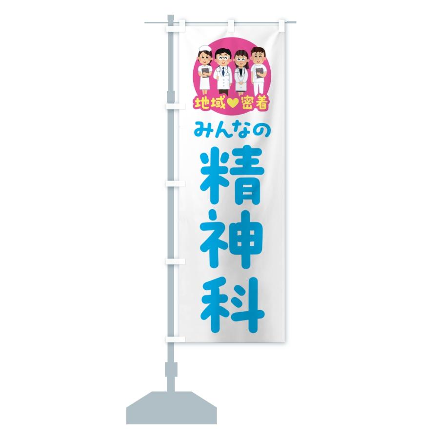 のぼり旗 精神科・みんなの精神科・地域密着・病院 |  | 15