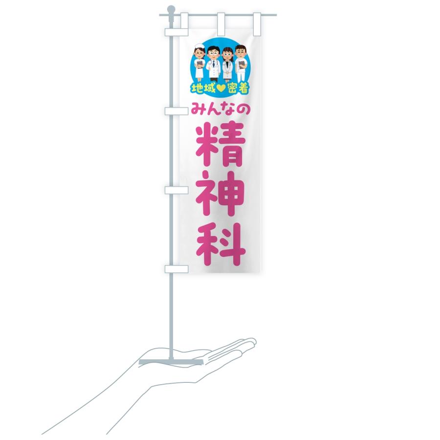 のぼり旗 精神科・みんなの精神科・地域密着・病院 |  | 16