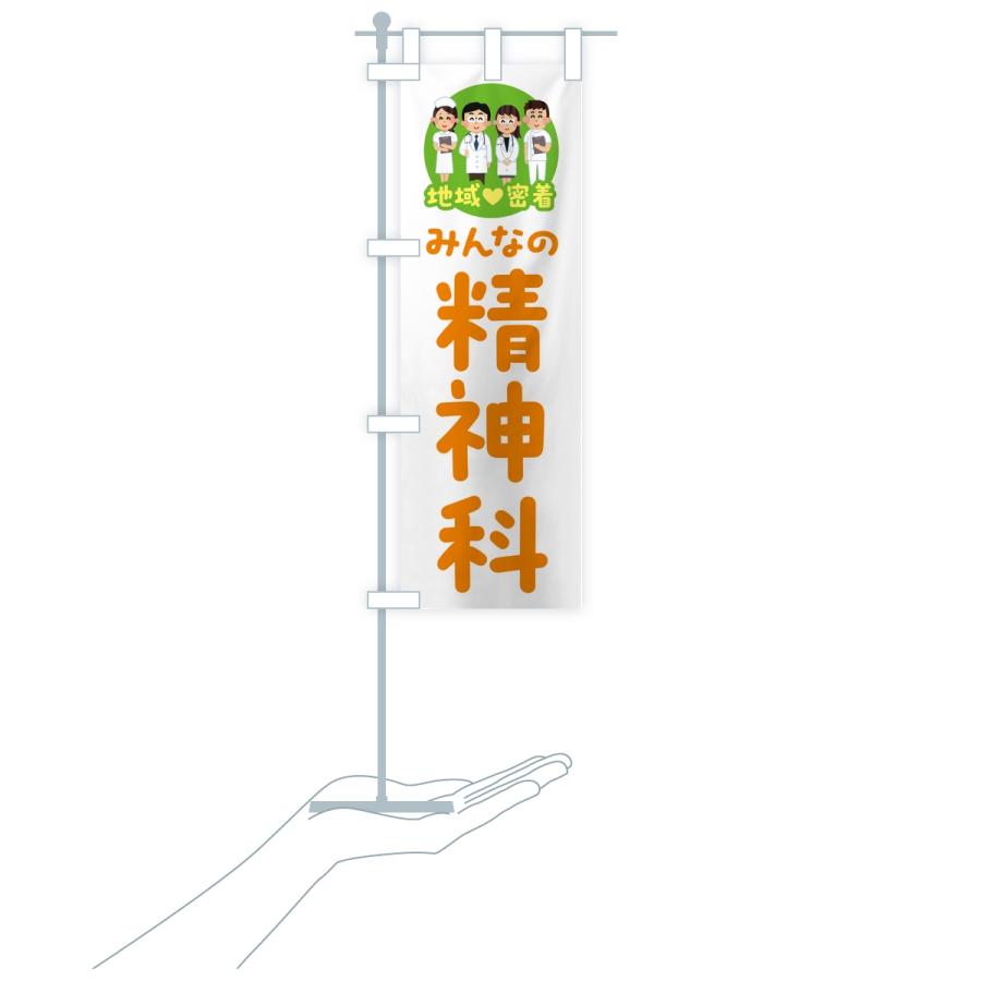 のぼり旗 精神科・みんなの精神科・地域密着・病院 |  | 17