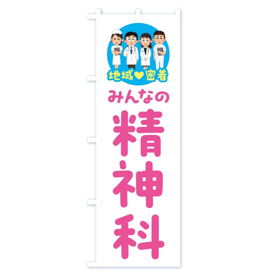 のぼり旗 精神科・みんなの精神科・地域密着・病院 |  | 01