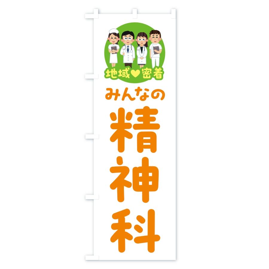 のぼり旗 精神科・みんなの精神科・地域密着・病院 |  | 02