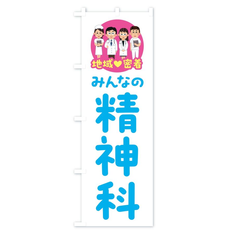のぼり旗 精神科・みんなの精神科・地域密着・病院 |  | 03