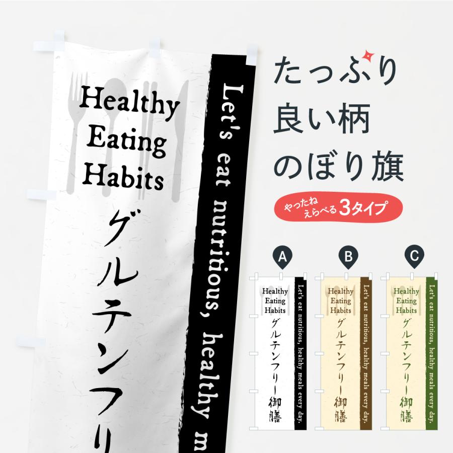 のぼり旗 グルテンフリー御膳・カフェ・レストラン・飲食 | 