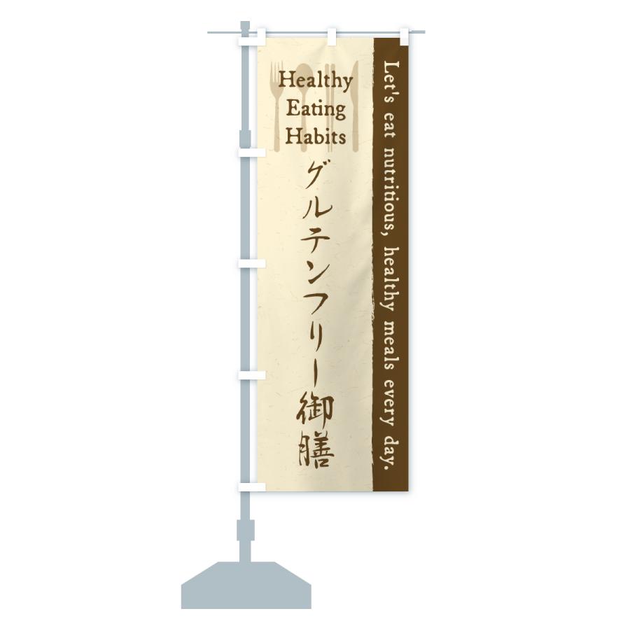 のぼり旗 グルテンフリー御膳・カフェ・レストラン・飲食 |  | 14