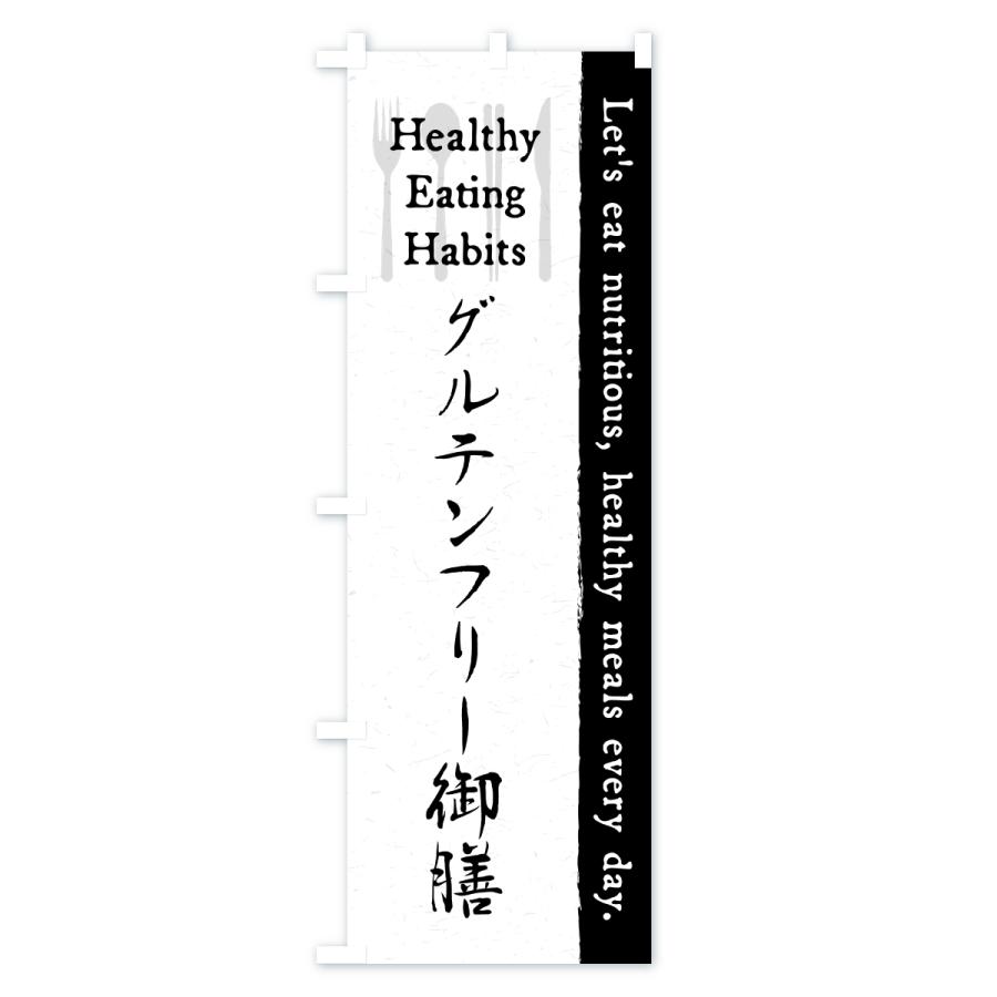 のぼり旗 グルテンフリー御膳・カフェ・レストラン・飲食 |  | 01