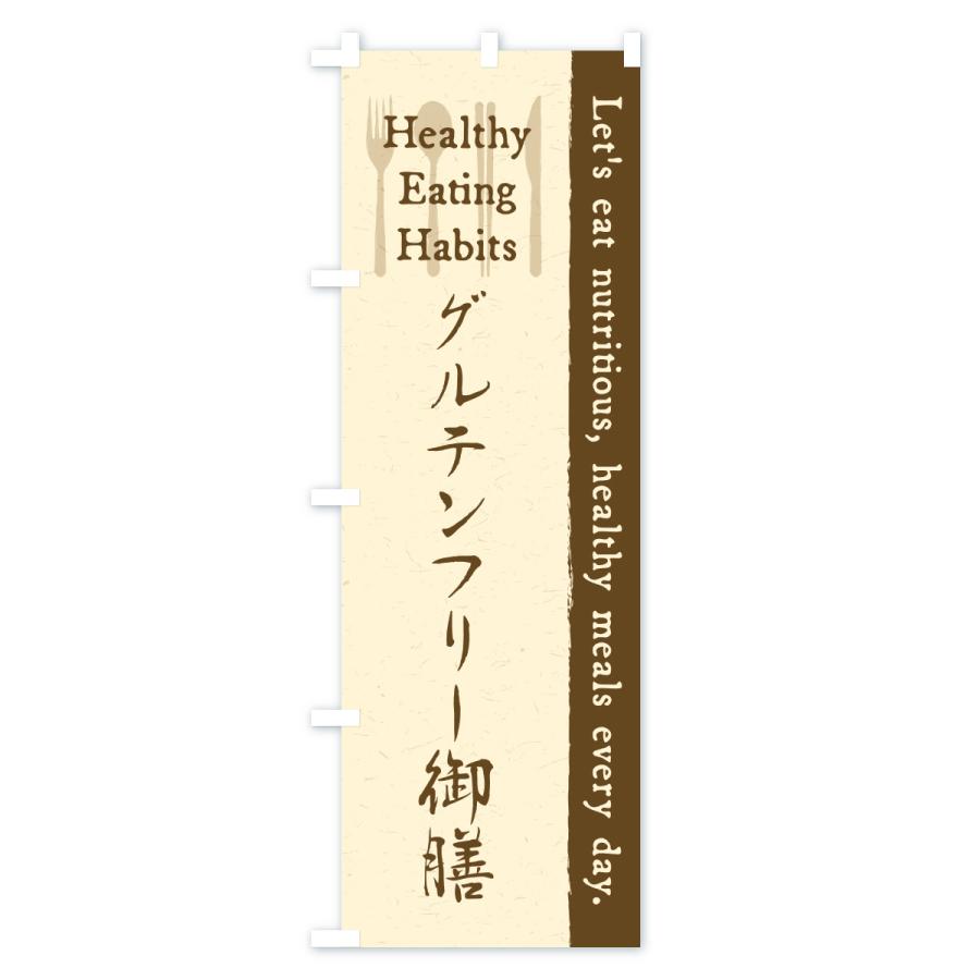 のぼり旗 グルテンフリー御膳・カフェ・レストラン・飲食 |  | 02