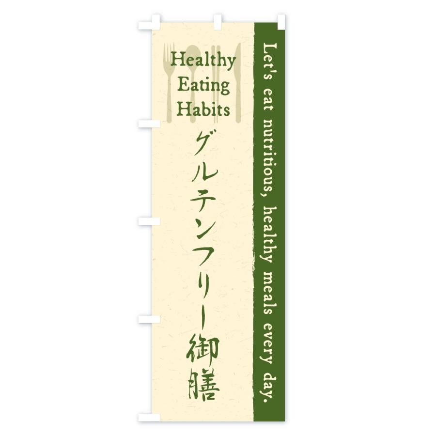 のぼり旗 グルテンフリー御膳・カフェ・レストラン・飲食 |  | 03