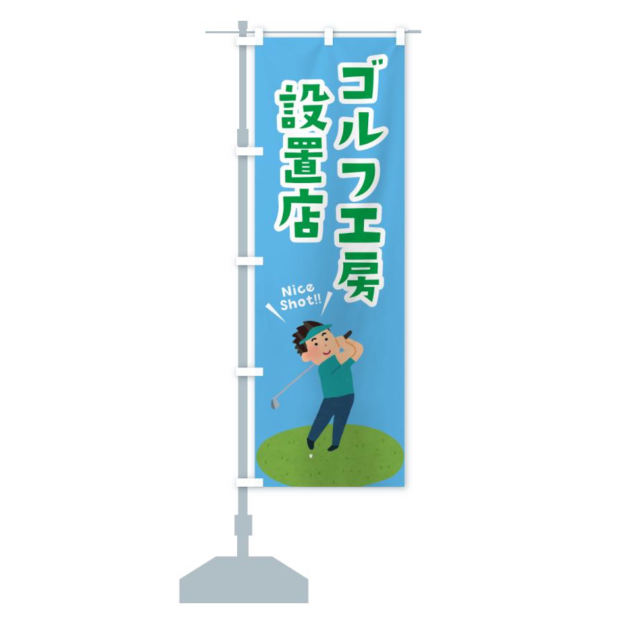 のぼり旗 ゴルフ工房設置店 : のぼり旗 グッズプロ - 通販 - Yahoo
