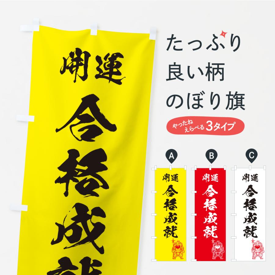 のぼり旗 合格成就・お守り | 