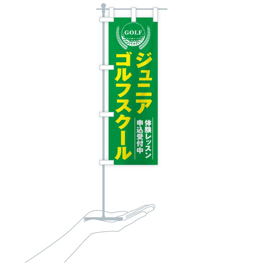 のぼり旗 ジュニアゴルフスクール・キッズゴルフスクール・子どもゴルフ教室 |  | 16