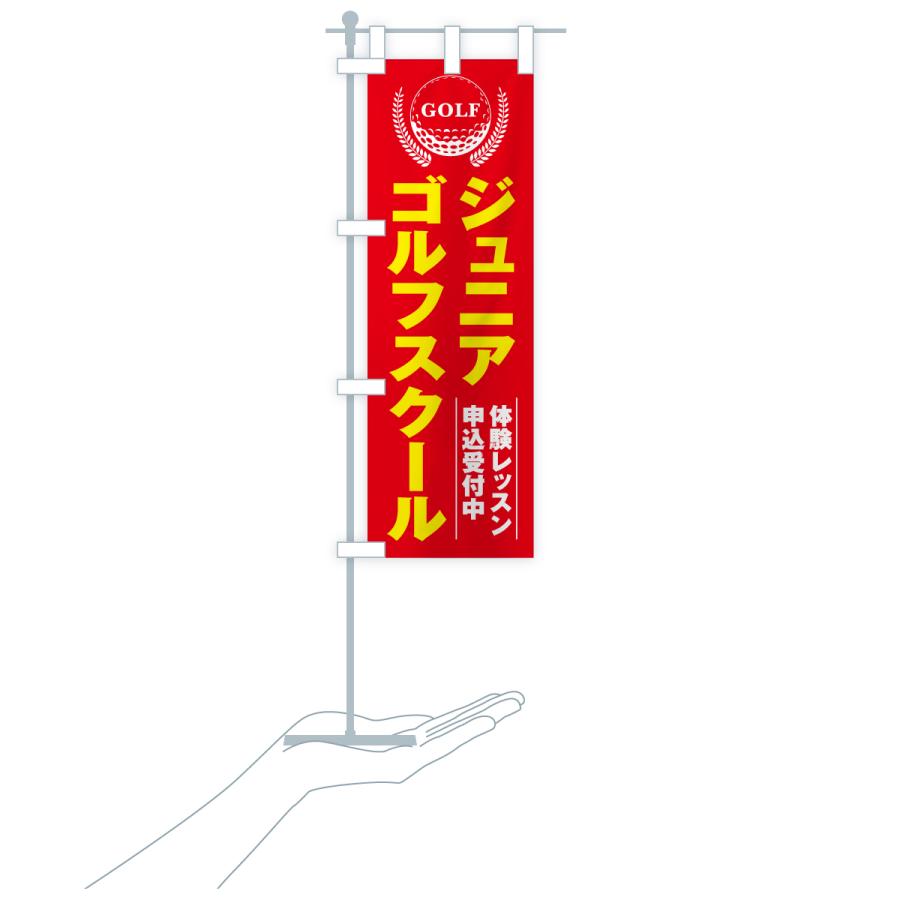のぼり旗 ジュニアゴルフスクール・キッズゴルフスクール・子どもゴルフ教室 |  | 18