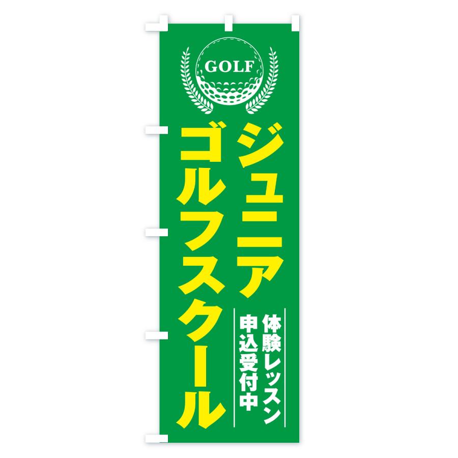 のぼり旗 ジュニアゴルフスクール・キッズゴルフスクール・子どもゴルフ教室 |  | 01