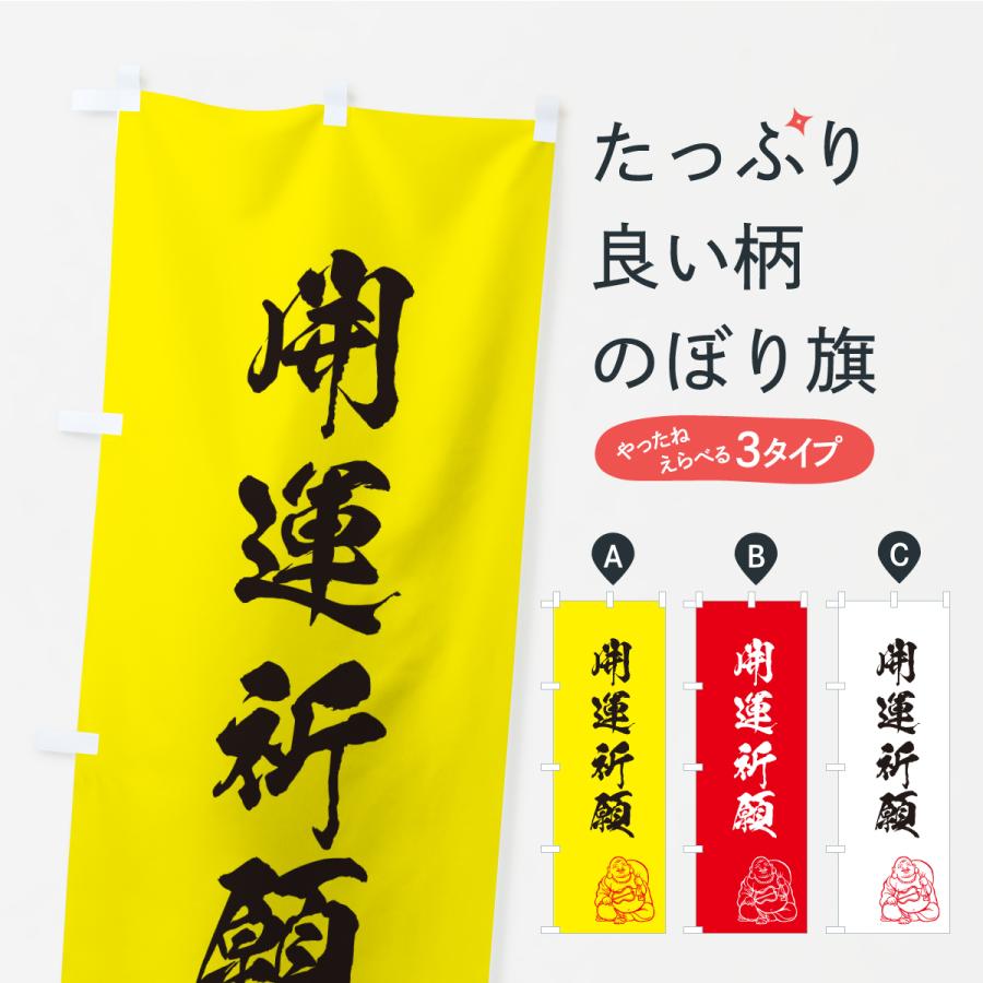 のぼり旗 開運祈願・お守り | 