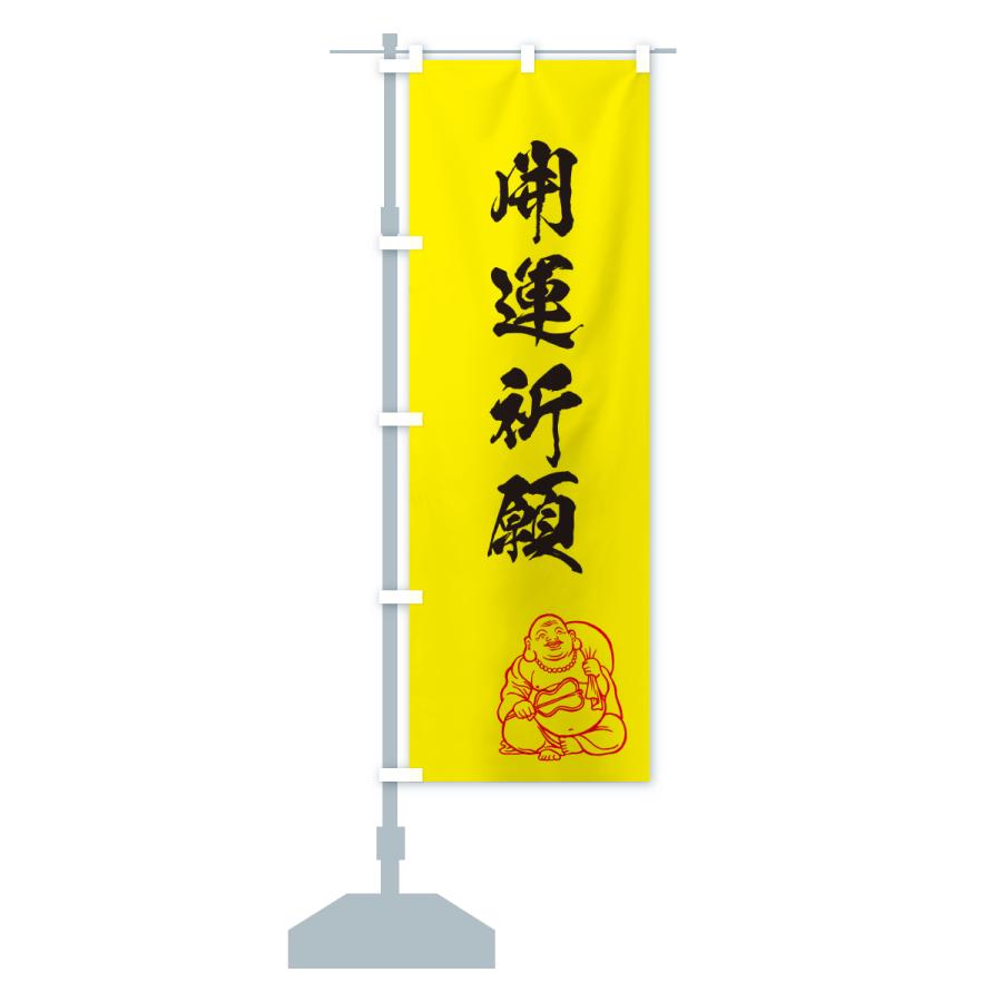 のぼり旗 開運祈願・お守り |  | 13