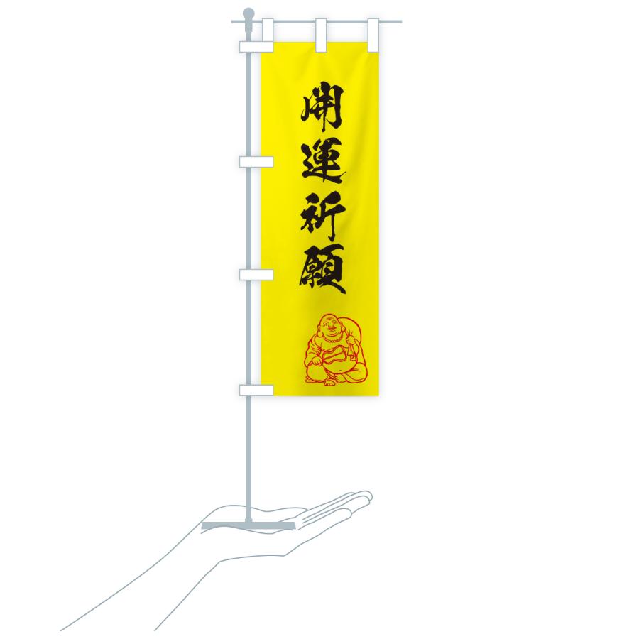 のぼり旗 開運祈願・お守り |  | 16