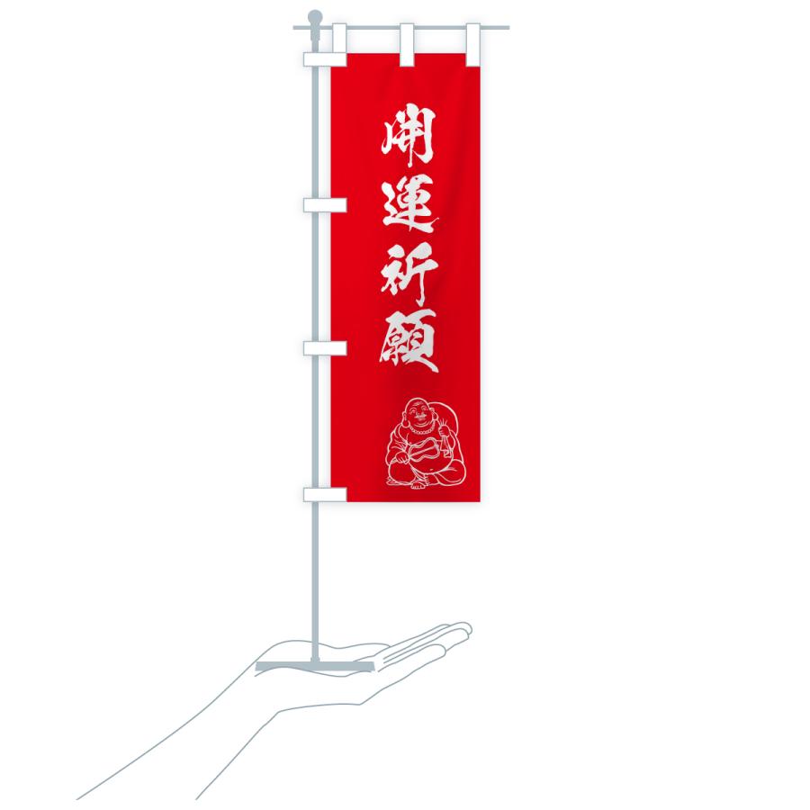 のぼり旗 開運祈願・お守り |  | 17