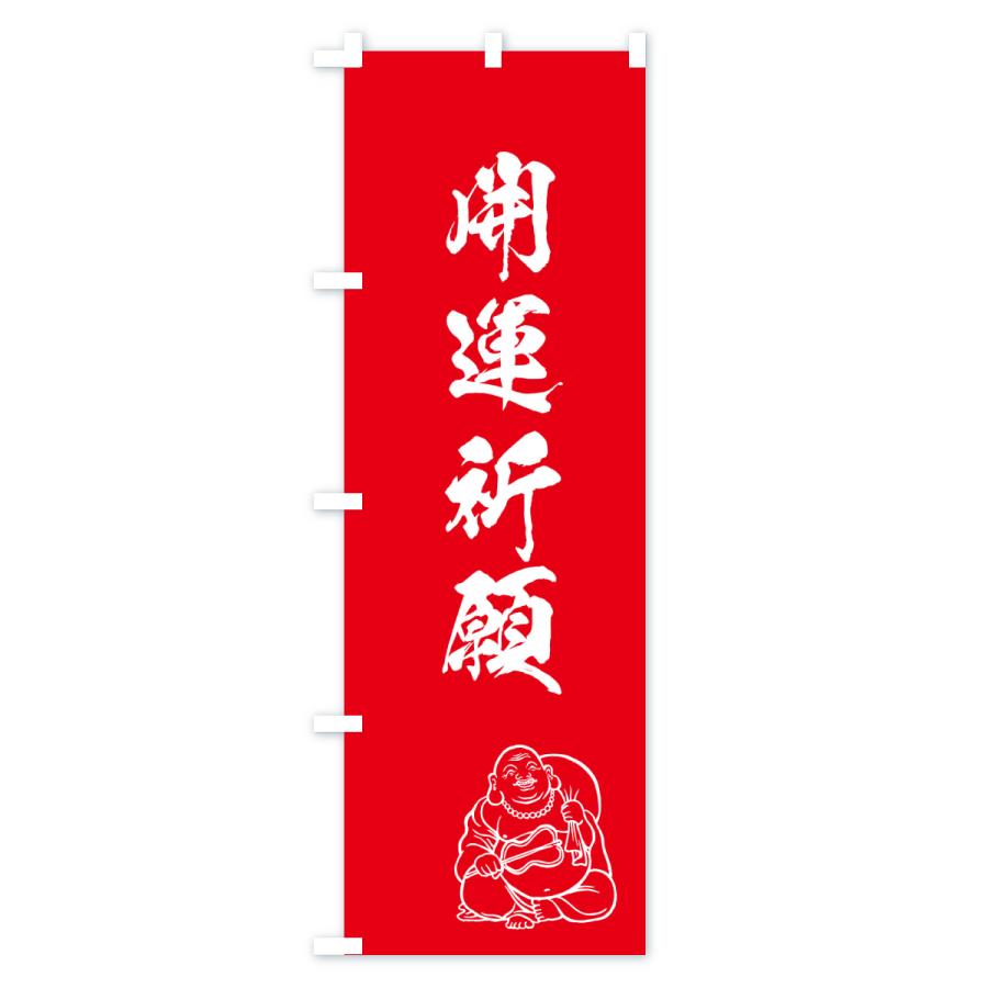 のぼり旗 開運祈願・お守り |  | 02