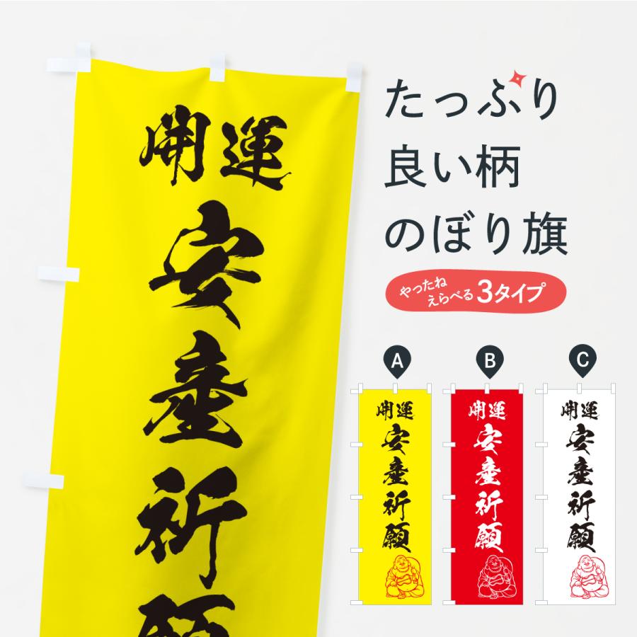のぼり旗 安産祈願・お守り | 