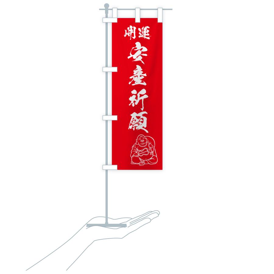 のぼり旗 安産祈願・お守り |  | 17